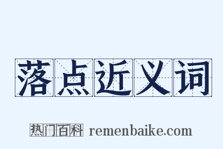 落点近义词是什么意思的图片